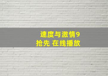 速度与激情9抢先 在线播放